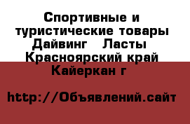 Спортивные и туристические товары Дайвинг - Ласты. Красноярский край,Кайеркан г.